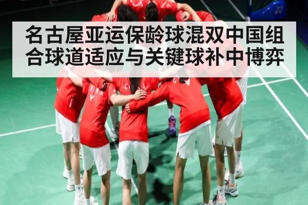 名古屋亚运保龄球混双中国组合球道适应与关键球补中博弈